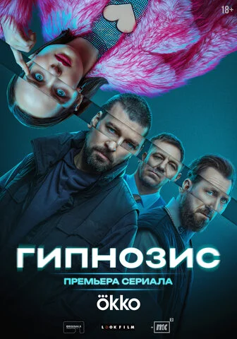 Гипнозис постер - смотреть онлайн